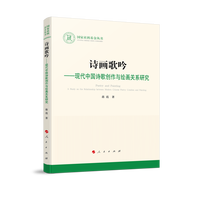 诗画歌吟——现代中国诗歌创作与绘画关系研究——a study on the relationship between modern Chinese poetry creation and painting