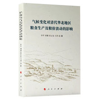 气候变化对清代华北地区粮食生产及粮价波动的影响