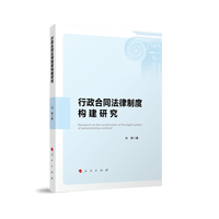 行政合同法律制度构建研究