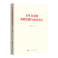 百年大党的光辉实践与历史启示
