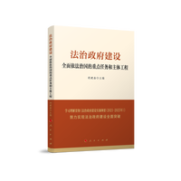 法治政府建设——全面依法治国的重点任务和主体工程