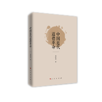 中国近代道德革命
