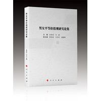 男女平等价值观研究论集