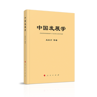 中国发展学