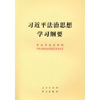 习近平法治思想学习纲要