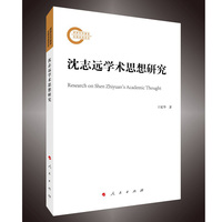 沈志远学术思想研究