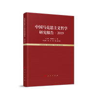 中国马克思主义哲学研究报告(2019)