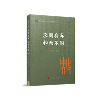 求同存异 和而不同