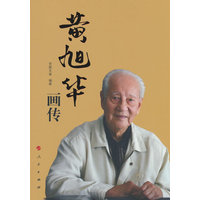 黄旭华画传