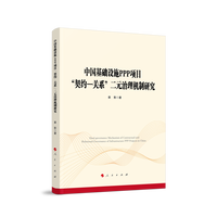 中国基础设施PPP项目“契约-关系”二元治理机制研究