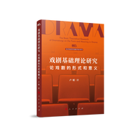 戏剧基础理论研究——论戏剧的形式和意义——on the form and meaning in drama