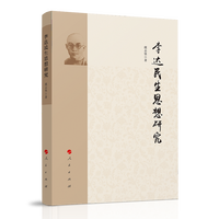 李达民生思想研究