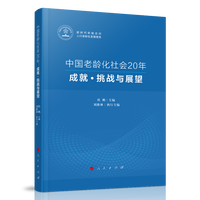 中国老龄化社会20年——成就·挑战与展望