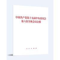 中国共产党第十九届中央委员会第六次全体会议公报