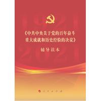 《中共中央关于党的百年奋斗重大成就和历史经验的决议》辅导读本