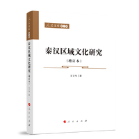 秦汉区域文化研究