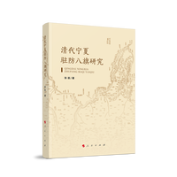 清代宁夏驻防八旗研究