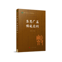 集思广益 博施众利