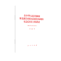 在中华人民共和国恢复联合国合法席位50周年纪念会议上的讲话——2021年10月25日