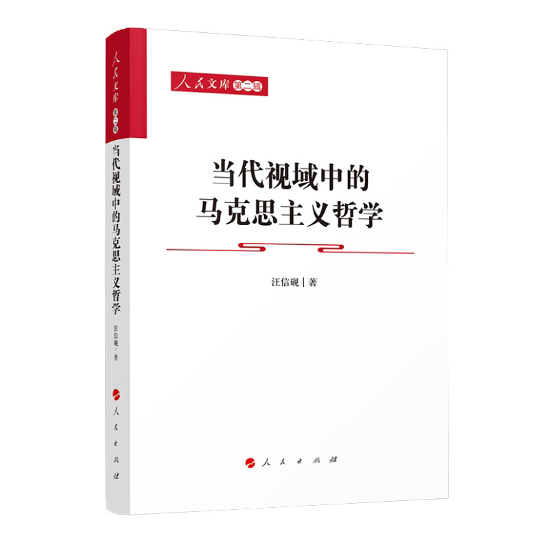 当代视域中的马克思主义哲学
