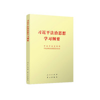 习近平法治思想学习纲要