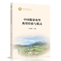 中国脱贫攻坚典型经验与模式
