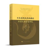 日本道观及其收藏的珍贵文物分类研究