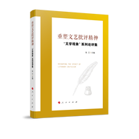 重塑文艺批评精神——“文学观象”系列论评集