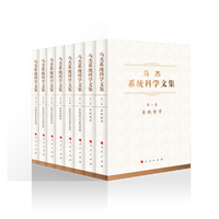 乌杰系统科学文集(第七卷):马克思主义系统思想