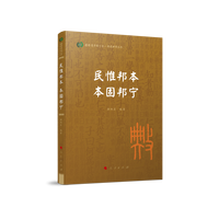 民惟邦本 本固邦宁