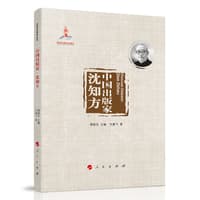中国出版家:沈知方