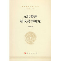元代婺源胡氏易学研究