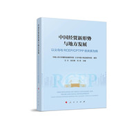 中国经贸新形势与地方发展——以义乌与RCEP/CPTPP的关系为例