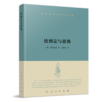 论预定与恩典