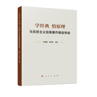 学经典 悟原理——马克思主义经典著作精选导读
