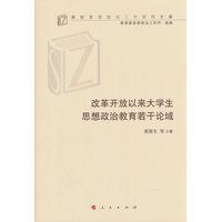 改革开放以来大学生思想政治教育若干论域