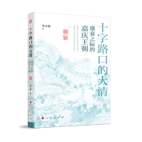 十字路口的大清——盛衰之际的嘉庆王朝