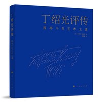 丁绍光评传——探寻千年艺术之源——at the sources of the art of the millennium a conversation with andré parinaud