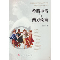 希腊神话与西方绘画