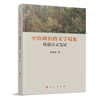 中唐政治的文学境象——韩愈诗文笺证