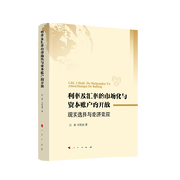 利率及汇率的市场化与资本账户的开放——现实选择与经济效应