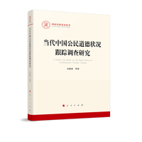当代中国公民道德状况跟踪调查研究