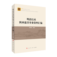 明清以来陕西慈善事业资料汇编