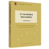 拉丁美洲高等教育国际化政策研究