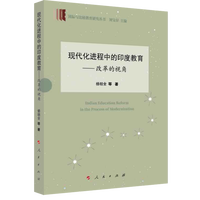 现代化进程中的印度教育——改革的视角