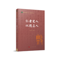 仁者爱人 以德立人