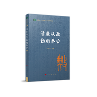 清廉从政 勤勉奉公