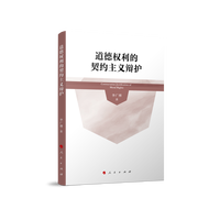道德权利的契约主义辩护