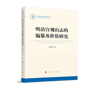明清宫观山志的编纂及价值研究