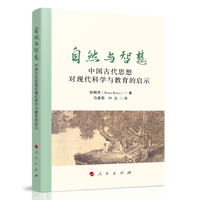 自然与智慧——中国古代思想对现代科学与教育的启示